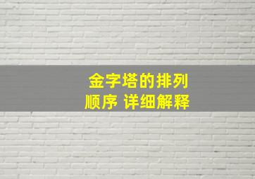 金字塔的排列顺序 详细解释